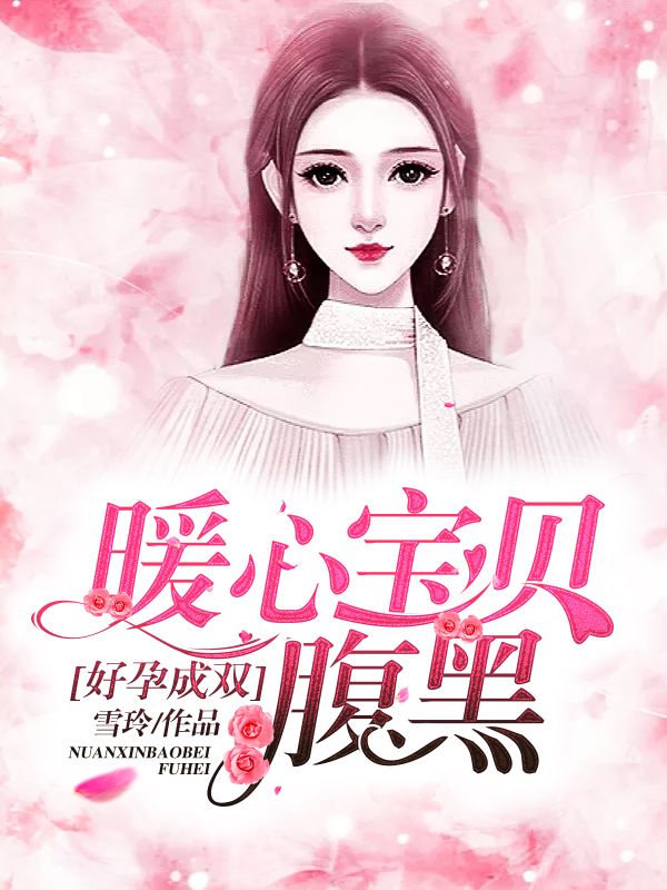 好孕成双:暖心宝贝腹黑爹