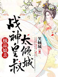 极品娘亲:战神皇叔太倾城