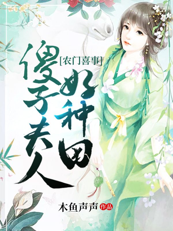 农门喜事:傻子夫人好种田