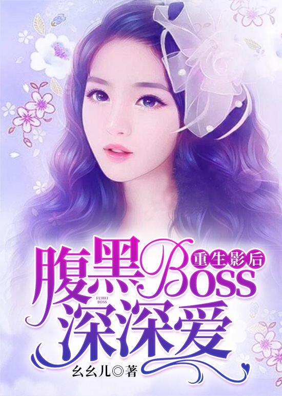 重生影后：腹黑Boss深深爱