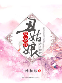 朕心爱的丑姑娘,请多指教