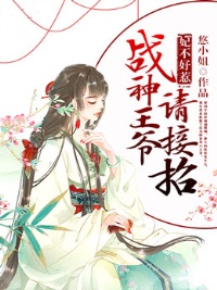 妃不好惹:战神王爷请接招