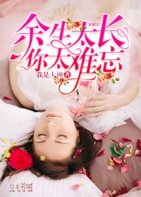 余生太长,你太难忘