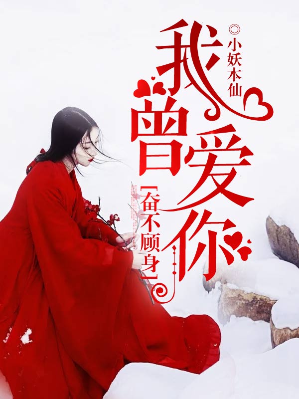 我曾爱你,奋不顾身