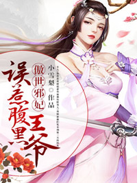 傲世邪妃:误惹腹黑王爷