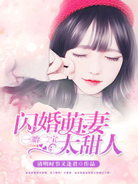 一胎二宝:闪婚萌妻,太甜人!
