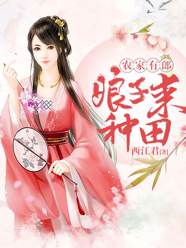 农家有郎,娘子来种田
