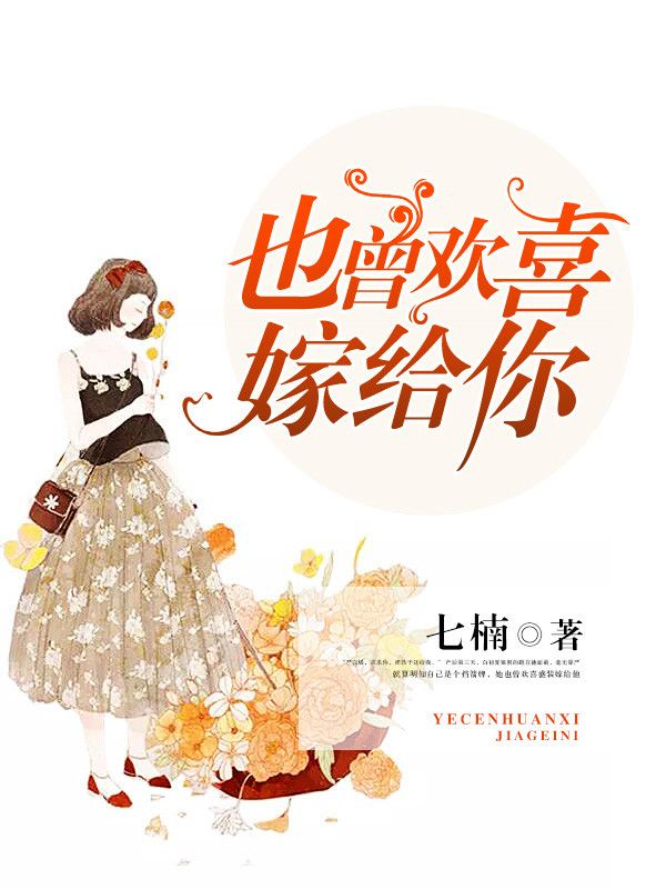 也曾欢喜嫁给你