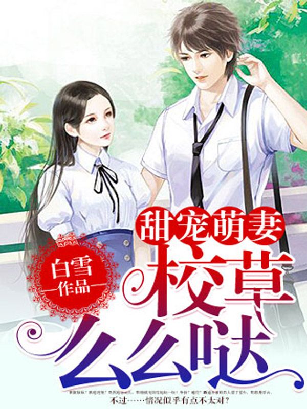 甜宠萌妻:校草,么么哒