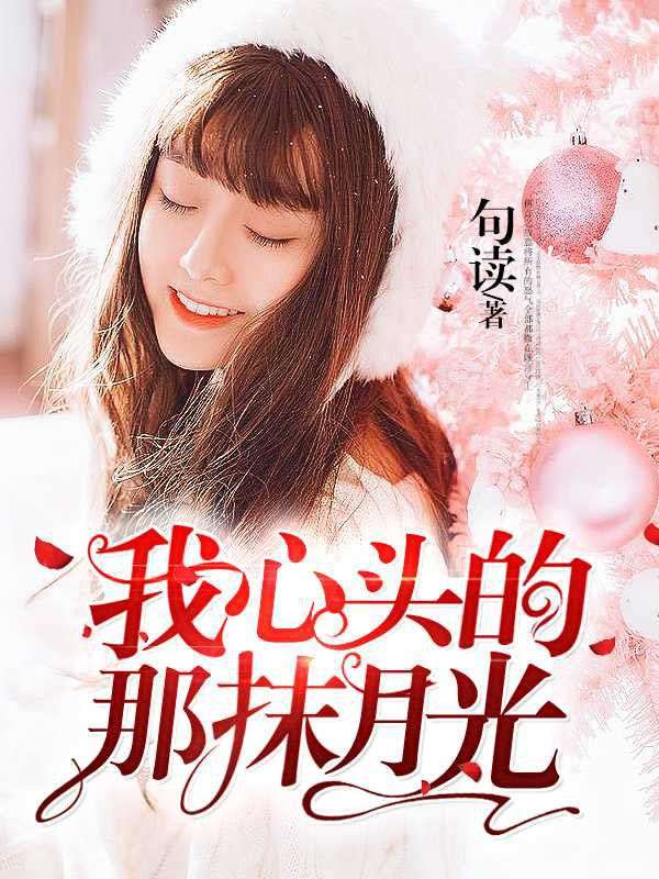 我心头的那抹月光