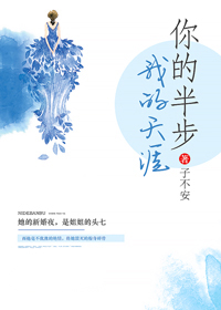 你的半步,我的天涯