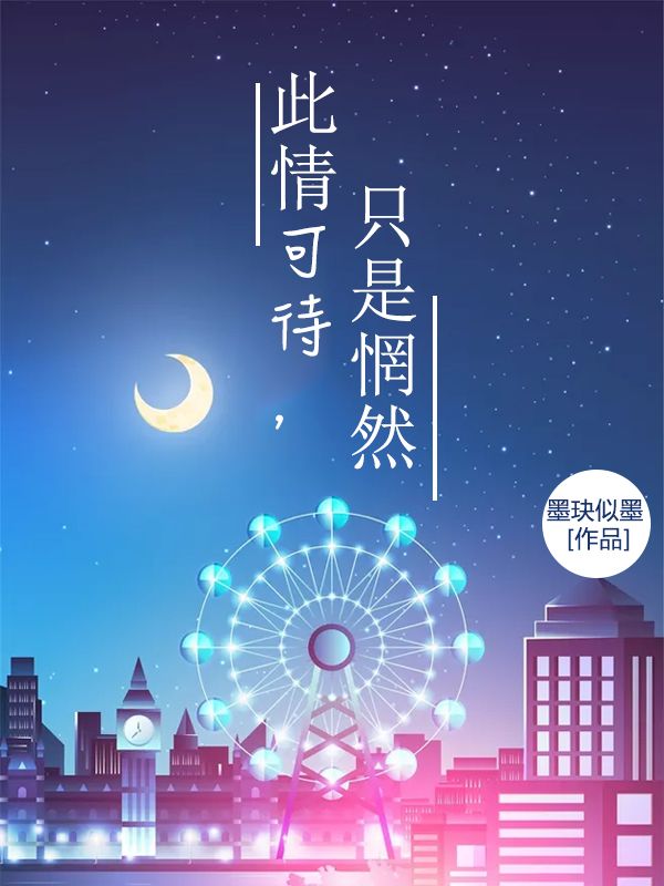 此情可待,只是惘然