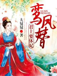 鸾凤替:君上要休妃