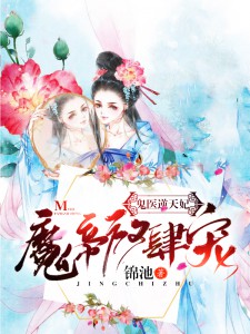 鬼医逆天妃:魔帝,放肆宠