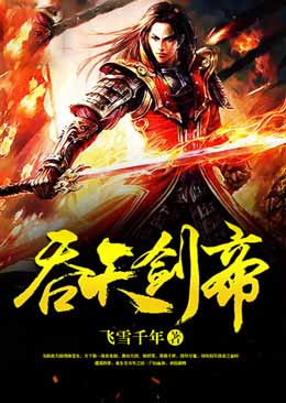 吞天剑帝