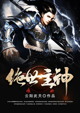 绝世主神