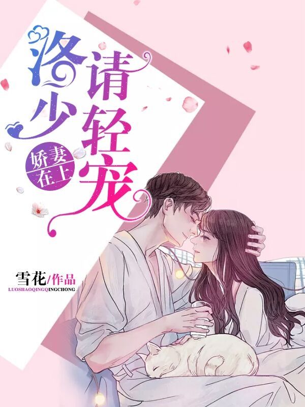 娇妻在上:洛少请轻宠