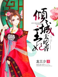 傾城王妃太吃香
