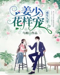 重生九零:姜少,花样宠
