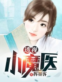 透視小魔醫(yī)