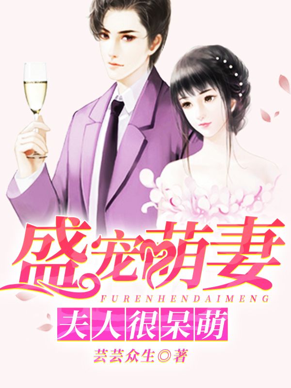 盛宠萌妻:夫人很呆萌