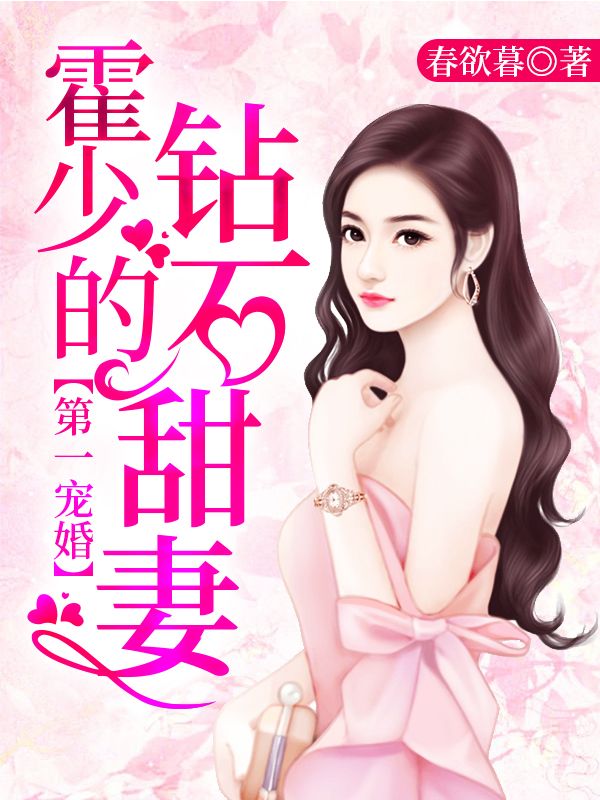 第一宠婚,霍少的钻石甜妻