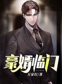 豪婿臨門
