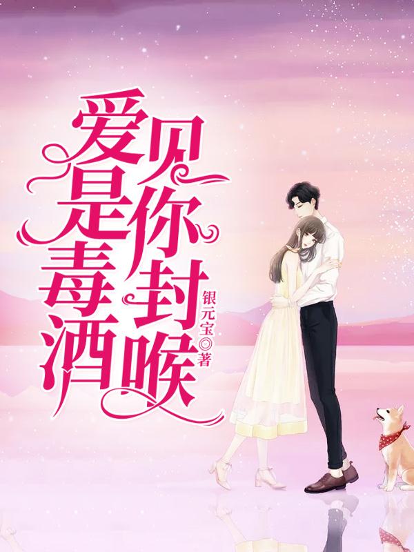 爱是毒酒,见你封喉