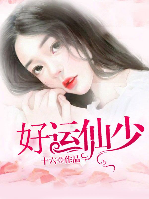 好运仙少