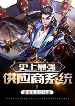 史上最強(qiáng)供應(yīng)商系統(tǒng)