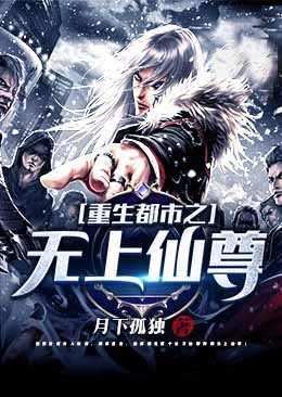 重生都市之无上仙尊