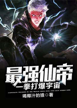 最強(qiáng)仙帝一拳打爆宇宙