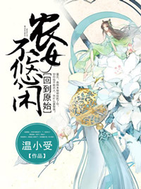 回到原始,农女不悠闲