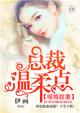 暖婚甜妻:总裁温柔点
