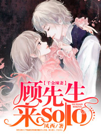 千金辣妻:顾先生,来solo
