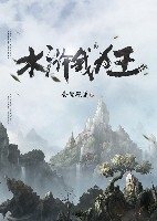 水浒我为王