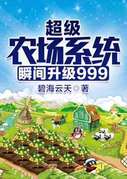 超级农场系统瞬间升级999