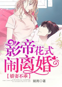 娇妻不乖：影帝花式闹离婚