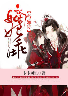 嫡妃乖,爷罩你