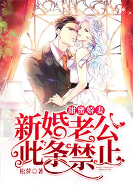 甜蜜娇妻:新婚老公,此条禁止