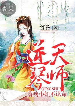 逆天琴师:落魄小姐不认命