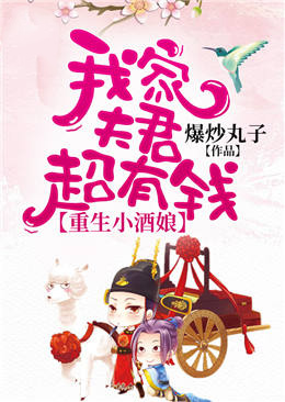 重生小酒娘:我家夫君超有钱