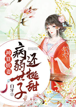 神算娇妻:病弱世子还挺甜