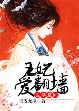 医学空间:王妃爱翻墙