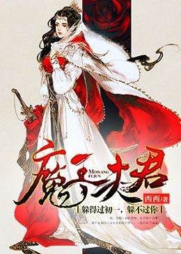 魔王夫君:躲得過(guò)初一,躲不過(guò)你