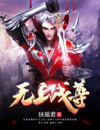 無上戰(zhàn)尊