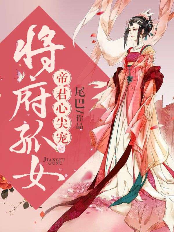 将府孤女:帝君心尖宠