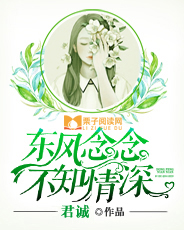 东风念念,不知情深