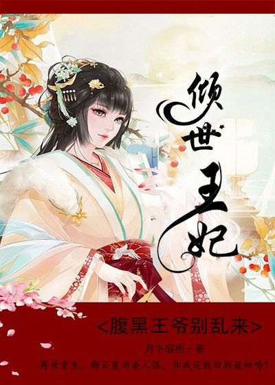 倾世王妃:腹黑王爷别乱来