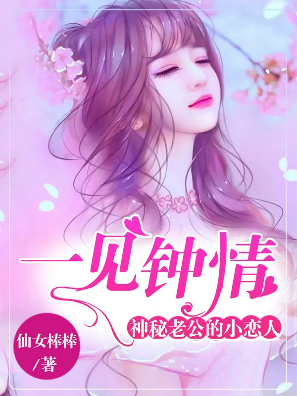 一见钟情:神秘老公的小恋人